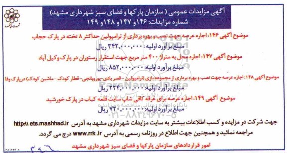 مزایده, مزایده اجاره عرصه جهت نصب و بهره برداری از ترامپولین