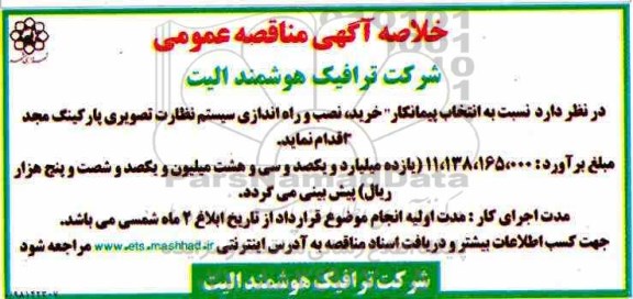 خلاصه آگهی مناقصه عمومی , مناقصه انتخاب پیمانکار خرید نصب و راه اندازی سیستم نظارت تصویری