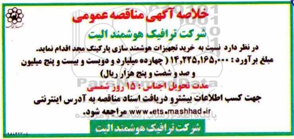 خلاصه آگهی مناقصه عمومی , مناقصه خرید تجهیزات هوشمندسازی 