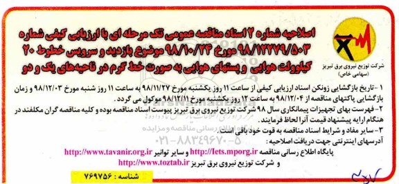 اصلاحیه مناقصه برون سپاری بازدید و سرویس خطوط 20 کیلوولت هوایی