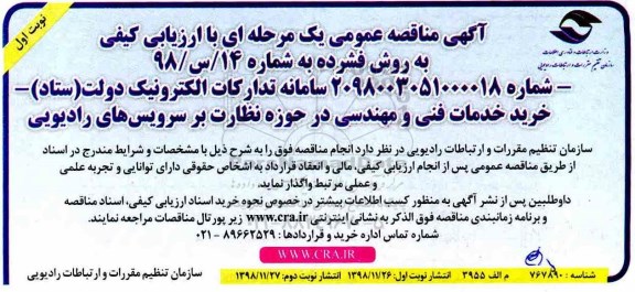 مناقصه عمومی, مناقصه خرید خدمات فنی و مهندسی در حوزه نظارت بر سرویس های رادیویی 