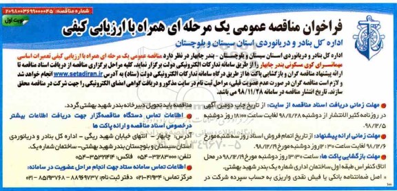 فراخوان مناقصه، فراخوان مناقصه ارزیابی کیفی تعمیرات اساسی مهمانسرای کوی مسکونی 