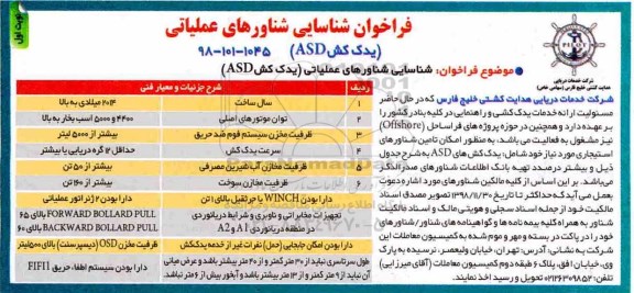فراخوان, فراخوان شناسایی شناورهای عملیاتی (یدک کش ASD)  