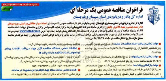 فراخوان مناقصه عمومی ,مناقصه احداث دیوار حفاظتی پیرامونی و ورودی های بنادر
