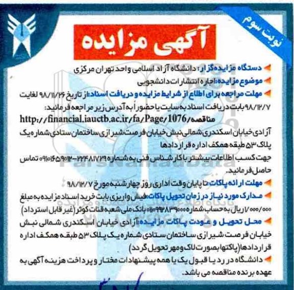 مزایده, مزایده اجاره انتشارات دانشجویی
