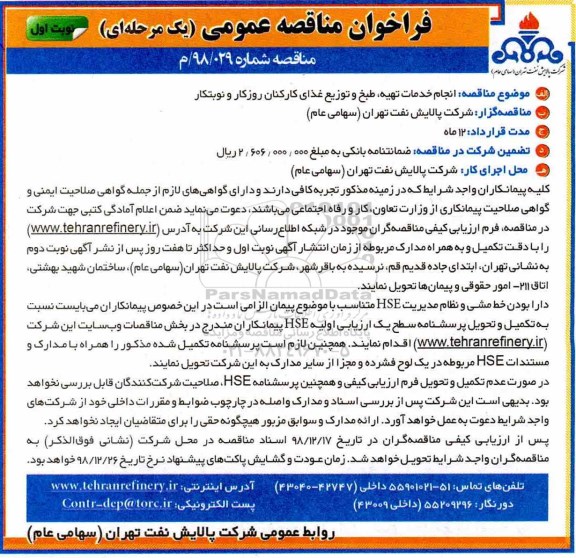 فراخوان مناقصه عمومی , فراخوان مناقصه خدمات تهیه ، طبخ و توزیع غذای کارکنان