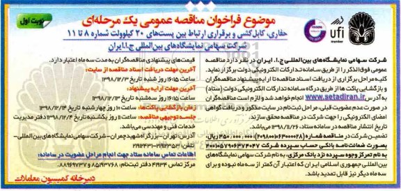 فراخوان مناقصه عمومی ، فراخوان مناقصه کابل کشی و برقراری ارتباط بین پست های 20 کیلوولت