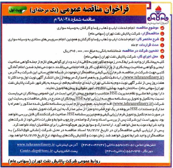 مناقصه، مناقصه انجام خدمات ایاب و ذهاب روسا و کارکنان به وسیله سواری 