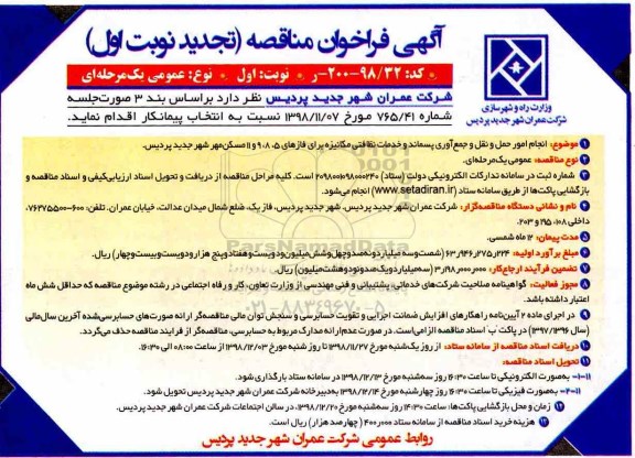 تجدید مناقصه، تجدید مناقصه انجام امور حمل و نقل و جمع آوری پسماند و خدمات نظافتی مکانیزه 