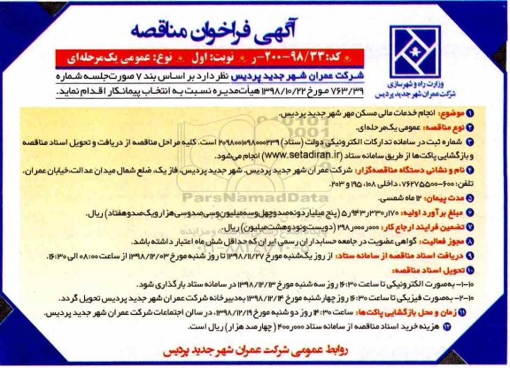 تجدید مناقصه، مناقصه انجام خدمات مالی مسکن مهر شهر 