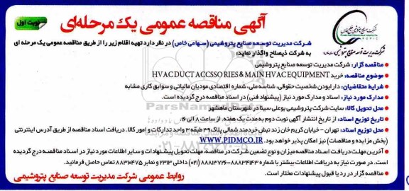 مناقصه، مناقصه خرید HV ACDUCT ACCSSO RIES & MAIN HV AC EQUIPMENT 