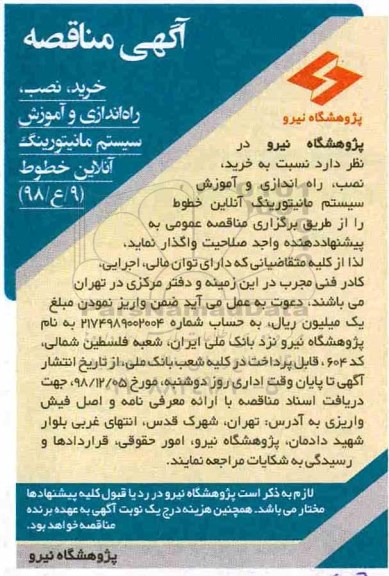 مناقصه، مناقصه خرید، نصب، راه اندازی و آموزش سیستم مانیتورینگ آنلاین خطوط