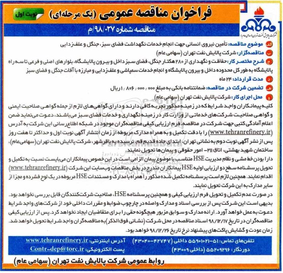 فراخوان مناقصه عمومی , فراخوان مناقصه تامین نیروی انسانی 