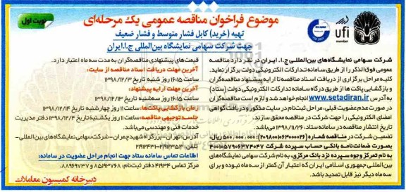 فراخوان مناقصه عمومی ، فراخوان مناقصه تهیه خرید کابل فشار متوسط و فشار ضعیف 
