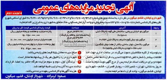 آگهی مزایده ,مزایده تجدید فروش دو واحد آپارتمان مسکونی نوبت دوم