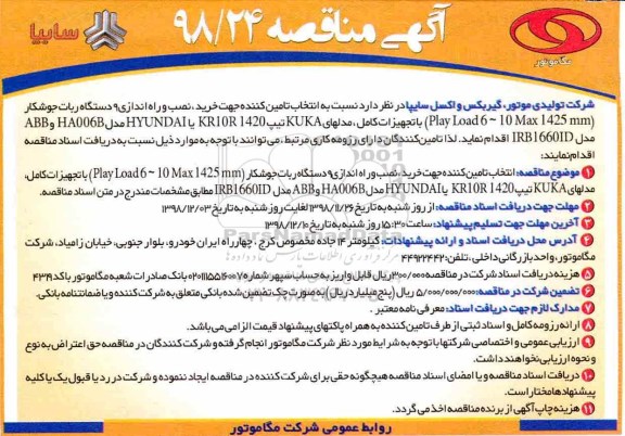 آگهی مناقصه , مناقصه انتخاب تامین کننده جهت خرید، نصب و راه اندازی 9 دستگاه ربات جوشکار