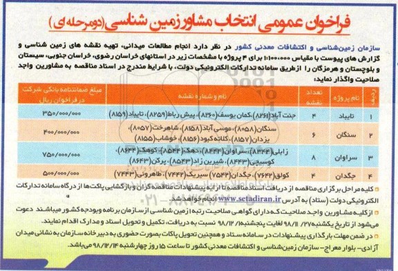 فراخوان عمومی انتخاب مشاور زمین شناسی 