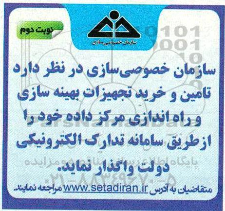 مناقصه تامین و خرید تجهیزات بهینه سازی و راه اندازی - نوبت دوم 