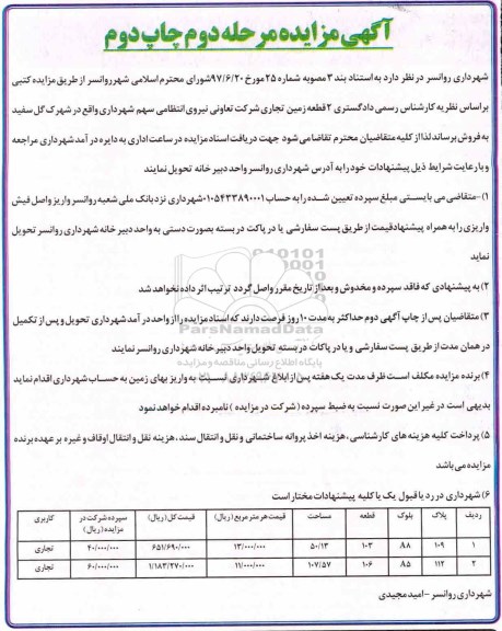 مزایده مزایده فروش 2 قطعه زمین تجاری مرحله دوم نوبت دوم 