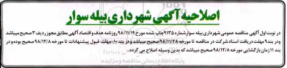 آگهی مناقصه عمومی , مناقصه خرید مصالح ماسه شکسته 