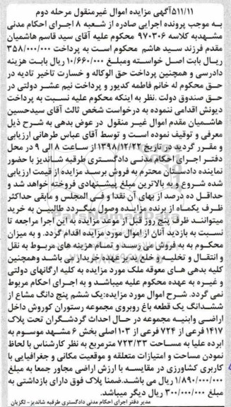 مزایده مزایده یک ششم پنج دادنگ مشاع باغ مرحله دوم