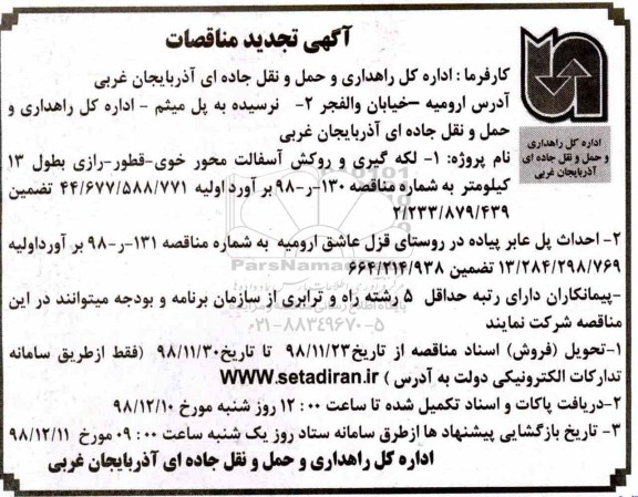 تجدید مناقصه ، تجدید مناقصه لکه گیری و روکش آسفالت و...