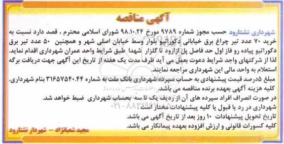 مناقصه، مناقصه خرید 70 عدد تیر چراغ برق خیابانی دکوراتیو...