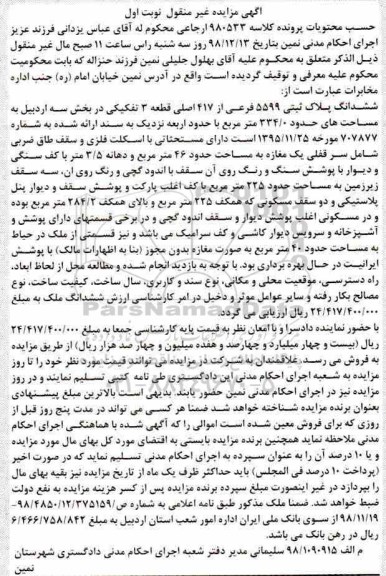 مزایده مزایده ششدانگ پلاک ثبتی 5599 فرعی نوبت اول
