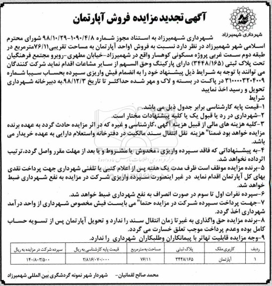مزایده مزایده فروش آپارتمان 76.11 مترمربع