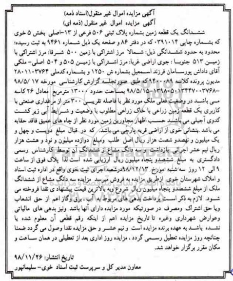مزایده مزایده ششدانگ یک قطعه زمین پلاک ثبتی 506 فرعی