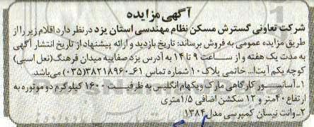 مزایده, مزایده آسانسور کارگاهی...