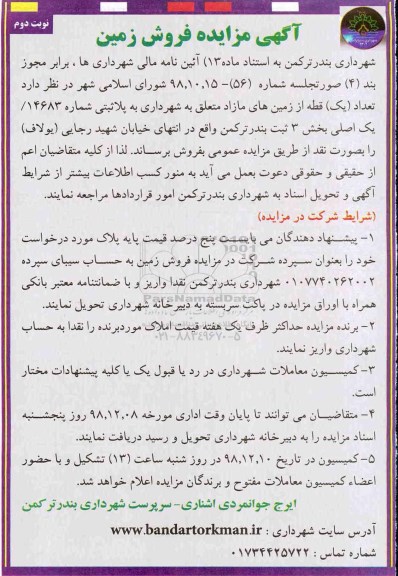 مزایده مزایده فروش زمین های مازاد نوبت دوم 