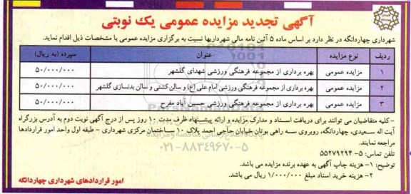 تجدید مزایده عمومی، مزایده بهره برداری از مجموعه فرهنگی ورزشی - تجدید 