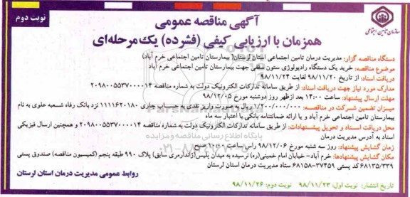 آگهی مناقصه عمومی , مناقصه خرید یک دستگاه رادیولوژی ستون سقفی- نوبت دوم 
