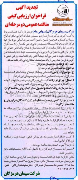 تجدید آگهی فراخوان ارزیابی کیفی مناقصه عمومی, تجدید فراخوان ارزیابی کیفی کیسه گیری ، بارگیری ، بارشماری و سایر عملیات اجرایی