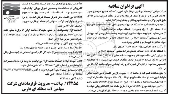 مناقصه، فراخوان مناقصه تامین 60 دستگاه خودرو استیجاری