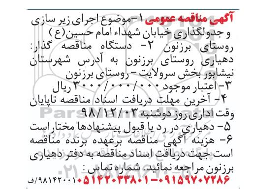 مناقصه اجرای زیرسازی و جدولگذاری خیابان