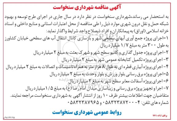 مناقصه طرح توسعه و بهبود شبکه حمل و نقل درون شهری