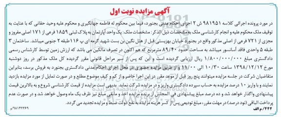مزایده مزایده یک واحد آپارتمان پلاک ثبتی 1859 فرعی نوبت اول