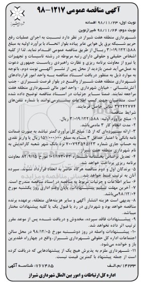 مناقصه , مناقصه اجرای عملیات رفع حریم شبکه برق پل هوایی عابر پیاده