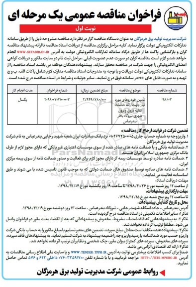 فراخوان مناقصه عمومی , فراخوان مناقصه تامین خودروهای مورد نیاز جهت ارائه خدمات نقلیه درون و برون شهری 