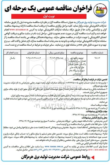 فراخوان مناقصه توسعه ، نگهداری فضای سبز و تنظیفات