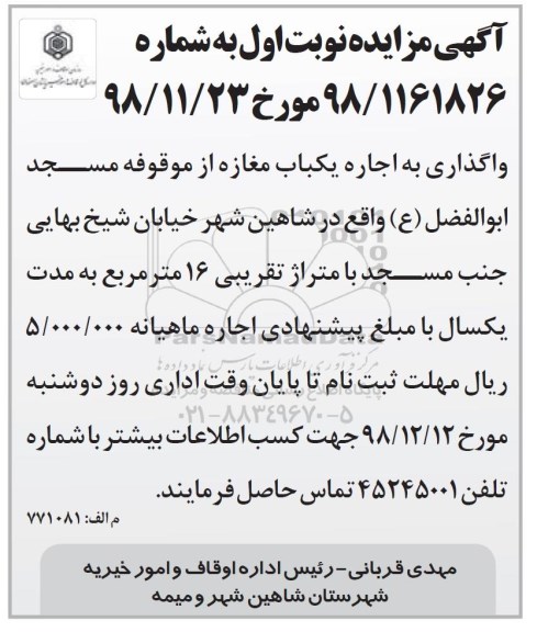آگهی مزایده , مزایده واگذاری به اجاره یک باب مغازه