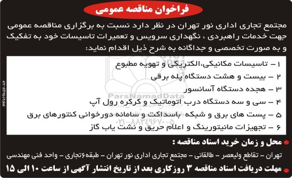 مناقصه نگهداری سرویس و تعمیرات تاسیسات خود