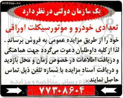 مزایده , مزایده تعدادی خودرو و موتورسیکلت اوراقی