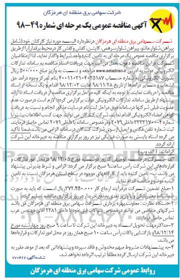 آگهی مناقصه عمومی , مناقصه البسه کارکنان 
