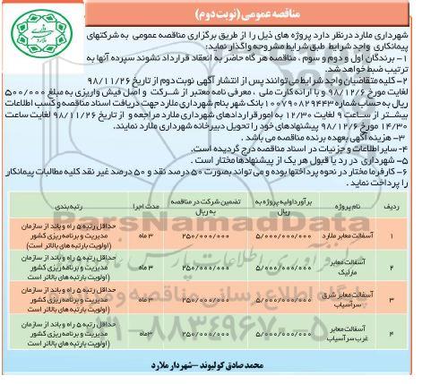 مناقصه عمومی ، مناقصه آسفالت معابر ...- نوبت دوم 