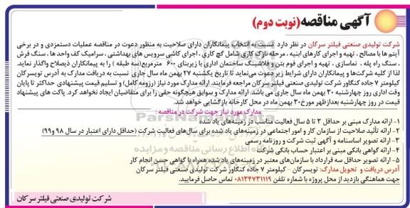 مناقصه عملیات دستمزدی و در برخی آیتم ها با مصالح - نوبت دوم 
