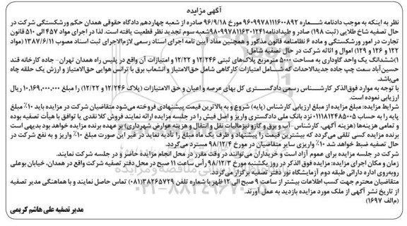 مزایده مزادیه ششدانگ یک واحد گاوداری 5000 مترمربع