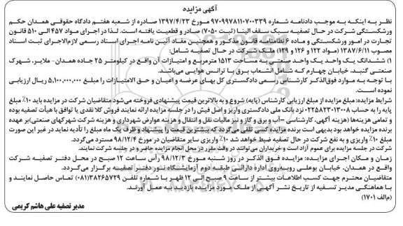 مزایده , مزایده ششدانگ واحد صنعتی به مساحت 1513 مترمربع